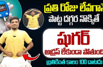యోగాతో కూడా షుగర్ తగ్గించవచ్చు | Master Goutham About Daibeties Yoga Asanalu